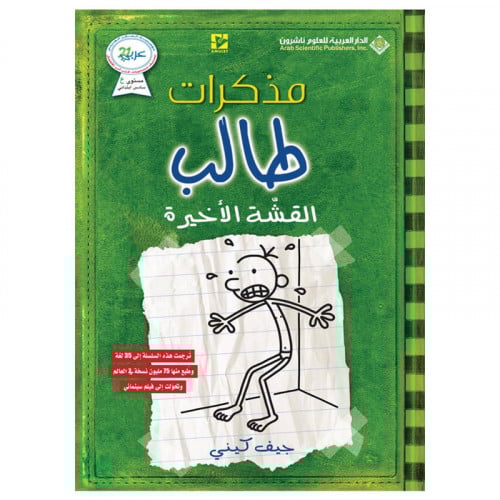 مذكرات طالب القشة الأخيرة