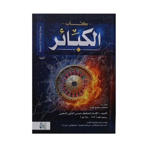 كتاب الكبائر