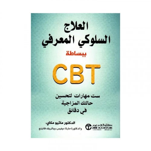 العلاج السلوكي المعرفي ببساطة CBT