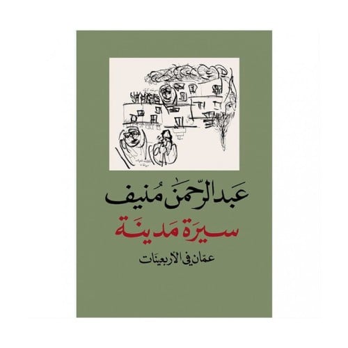 سيرة مدينة