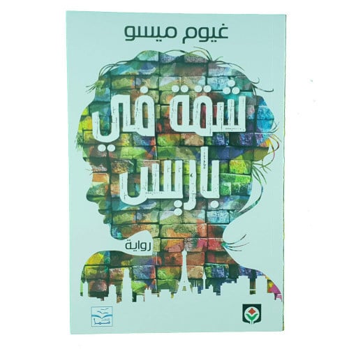 شقة في باريس