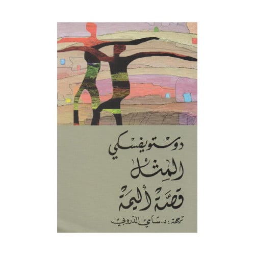 المثل قصة اليمة