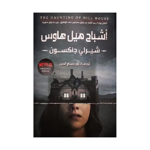 اشباح هيل هاوس