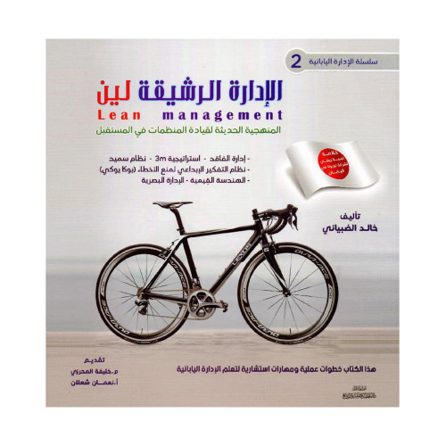 الادارة الرشيقة لين المنهجية الحديثة لقيادة المنظم...