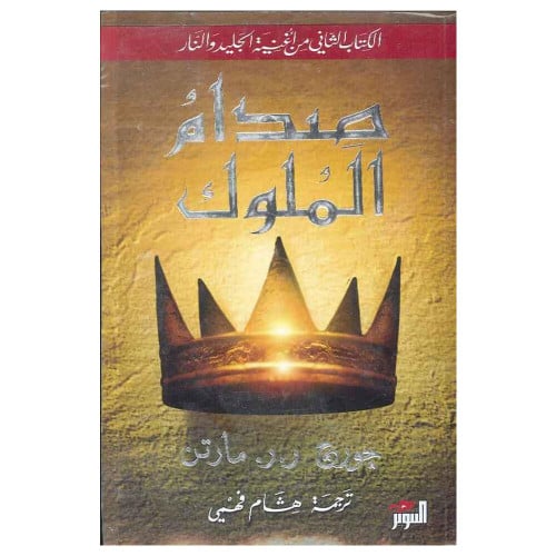 صدام الملوك 2 اجزاء جورج مارتن