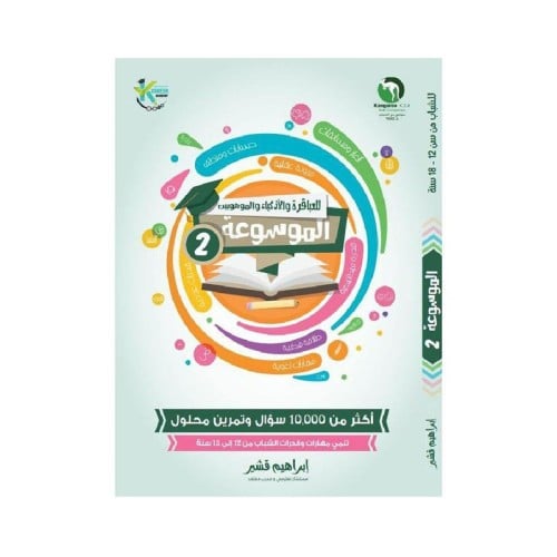 موسوعة العباقرة والاذكياء والموهوبين 2