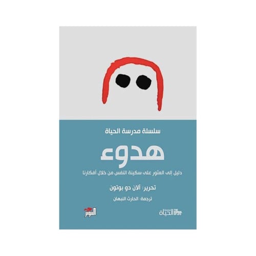 هدوء سلسلة مدرسة الحياة