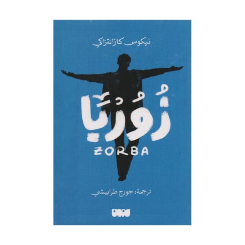 زوربا