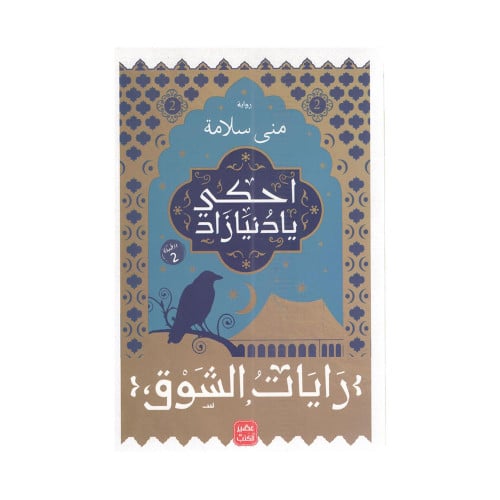 احكي يا دنيا زاد الجزء الثاني