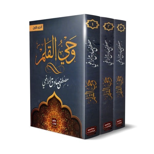 وحي القلم 3 أجزاء طبعة فاخرة