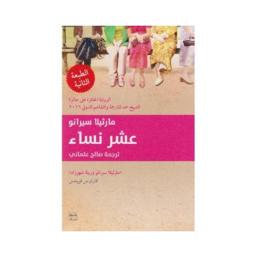 عشر نساء مارثيلا سيرانو