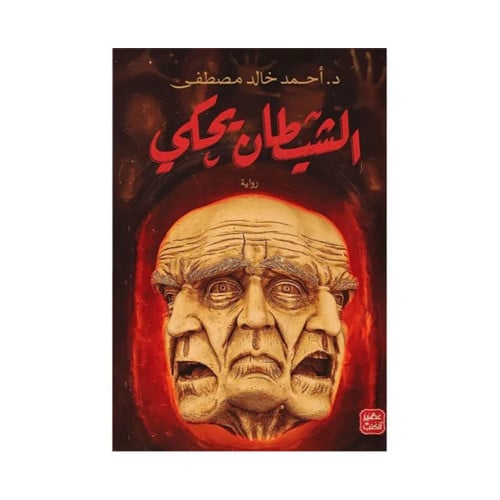 الشيطان يحكي