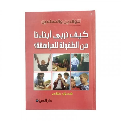 كيف نربى ابناءنا من الطفولة للمراهقة