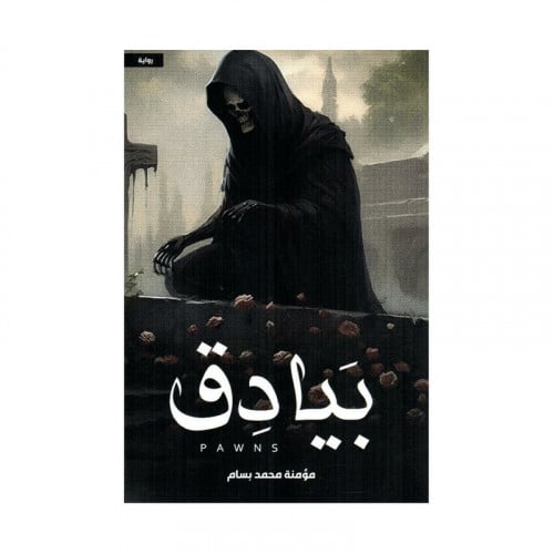 بيادق