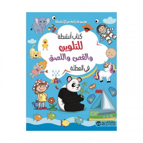 كتاب انشطة للتلوين والقص واللصق في العطلة
