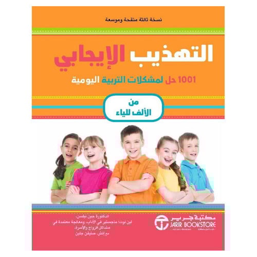 التهذيب الايجابي 1001 حل لمشكلات التربية اليومية م...