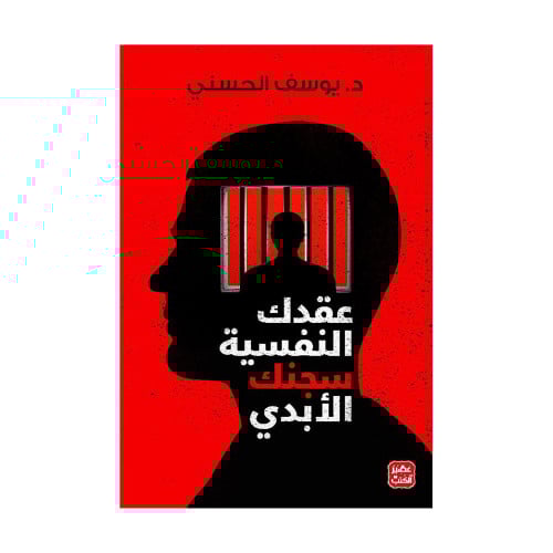 عقدك النفسية سجنك الابدي يوسف الحسني