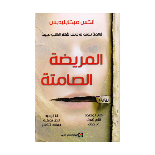 المريضة الصامتة