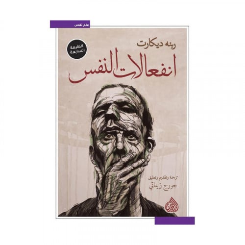 انفعالات النفس