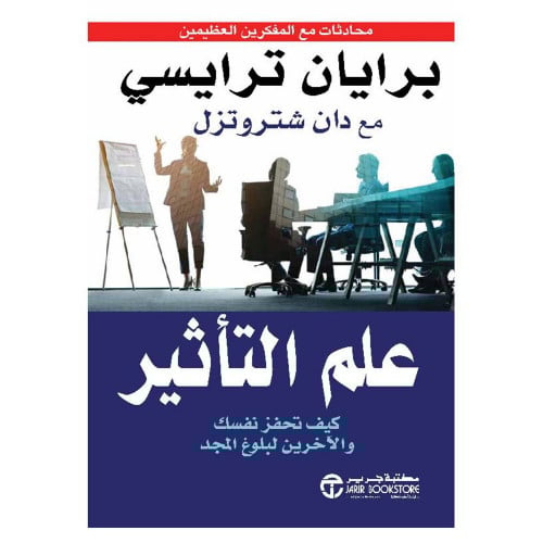 علم التأثير كيف تحفز نفسك والاخرين لبلوغ المجد