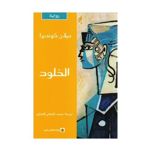 الخلود ميلان كونديرا