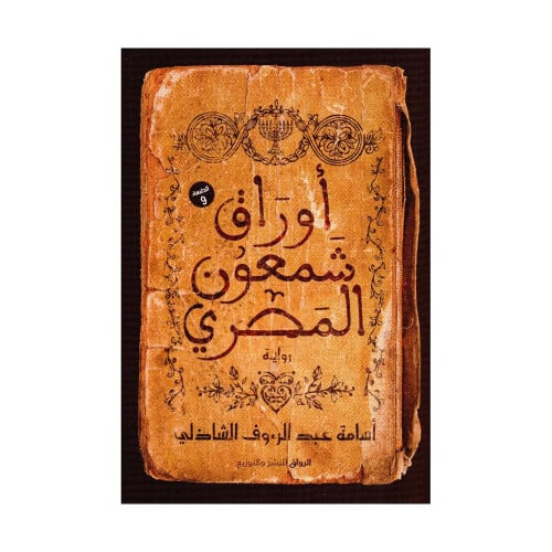 اوراق شمعون المصري