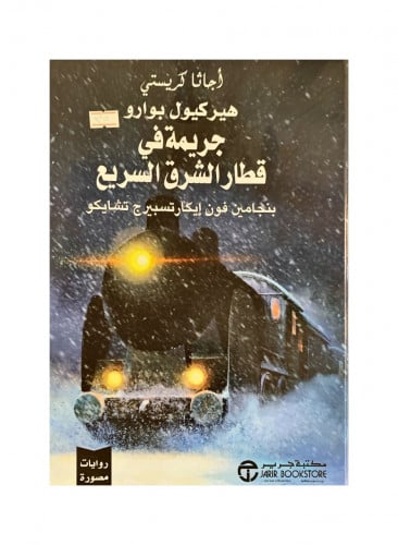 جريمة في قطار الشرق السريع روايات مصورة