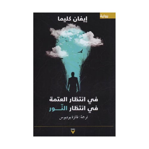 في انتظار العتمة في انتظار النور