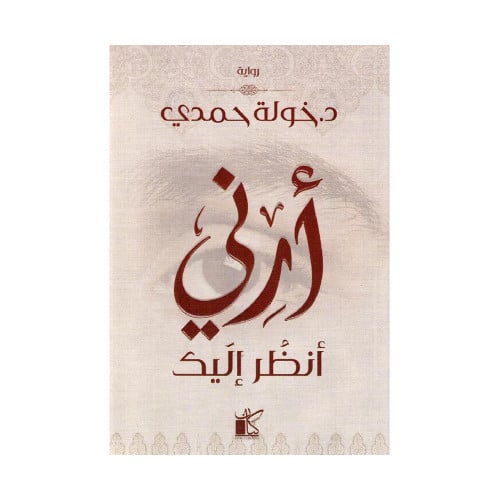 أرني أنظر اليك