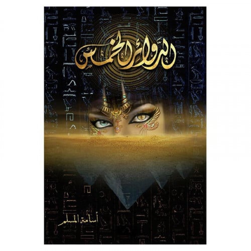 الدوائر الخمس