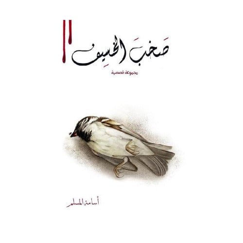 صخب الخسيف 2