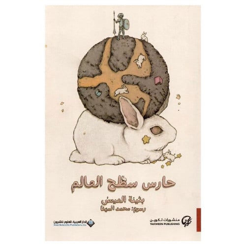 حارس سطح العالم