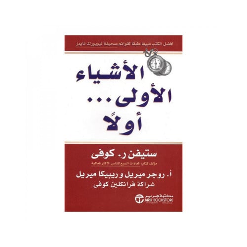 الاشياء الاولى اولا