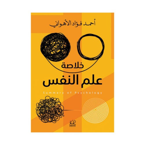 خلاصة علم النفس