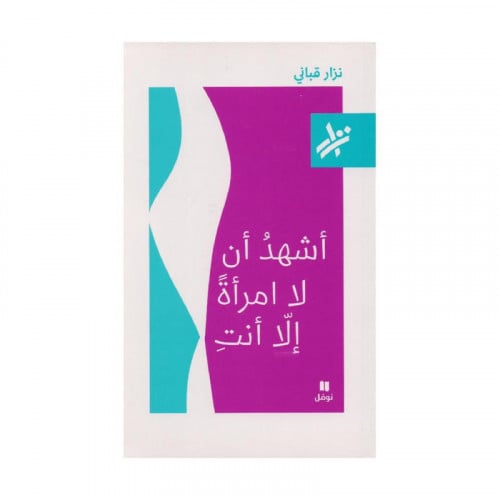 اشهد ان لا امراة الا انت