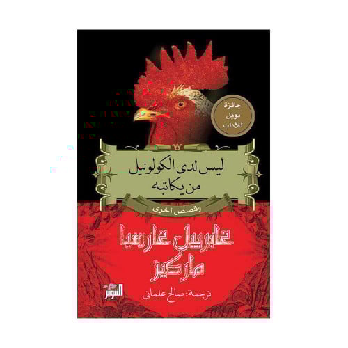 ليس لدى الكولونيل من كتابه