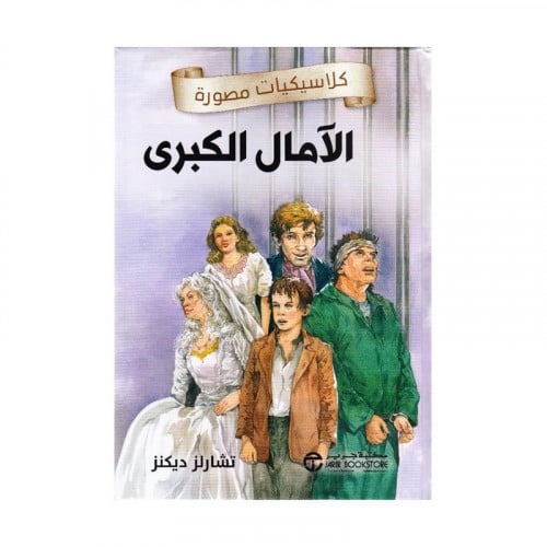 الامال الكبرى