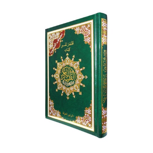 مصحف التجويد قياس 24*17 غلاف اخضر