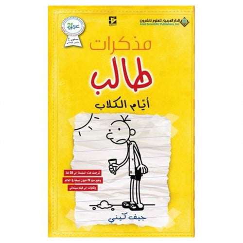 مذكرات طالب أيام الكلاب