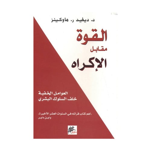 القوة مقابل الاكراه