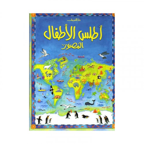 اطلس الاطفال المصور