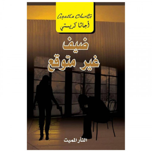ضيف غير متوقع