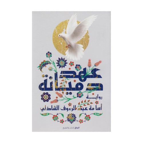 عهد دميانة