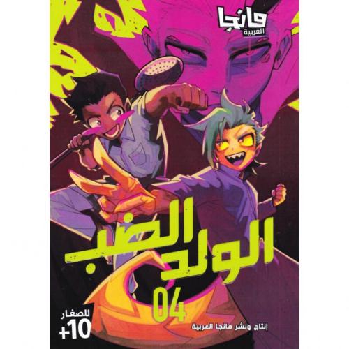 الولد الضب ج4