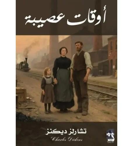 اوقات عصيبة