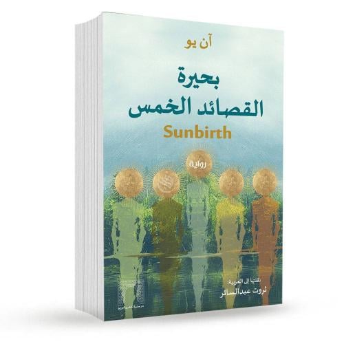 بحيرة القصائد الخمس