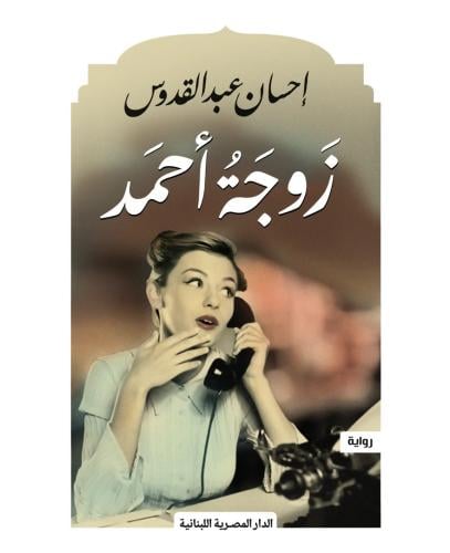 زوجة احمد