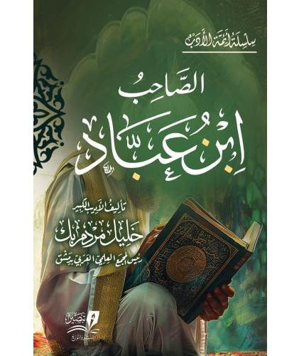 الصاحب ابن عباد