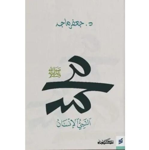 محمد صلى الله عليه وسلم النبي الانسان