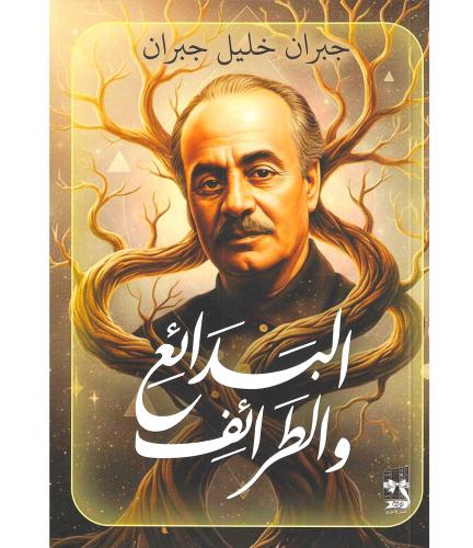 البدائع والطرائف - جبران خليل جبران